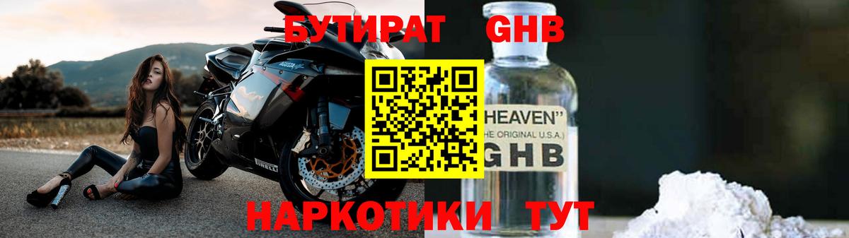 Бутират  Вход с VPN  Выборг  Бутират оксибутират 