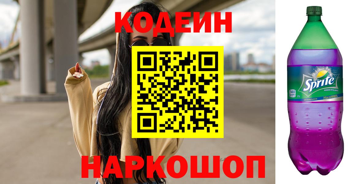 Выборг  Кодеиновый сироп Lean Purple Drank  Вход с VPN 